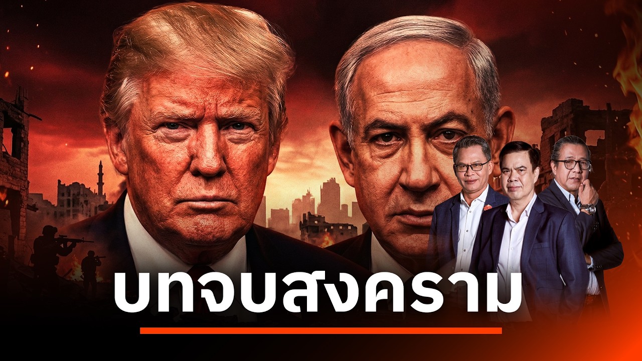 บทจบสงคราม | เนชั่นสุดสัปดาห์ กับ 3 บก. | 8 มี.ค. 69