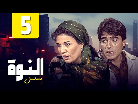مسلسل النوة الحلقة الخامسة بطولة فردوس عبدالحميد و محمود الجندي HD
