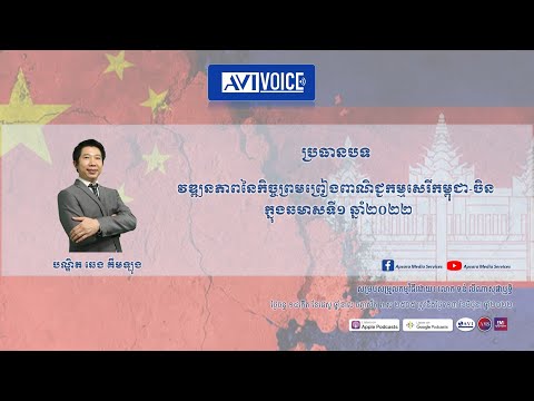 ប្រធានបទ«វឌ្ឍនភាពនៃកិច្ចព្រមព្រៀងពាណិជ្ជកម្មសេរីរវាងកម្ពុជា-ចិន (CCFTA) ក្នុងឆមាសទី១នៃឆ្នាំ២០២២»