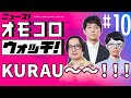 【010】KURAU~~!!! ―ニュース!オモコロウォッチ!