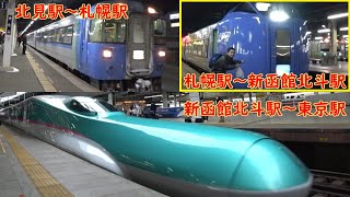 【ＪＲ】鉄路を使って北海道北見駅から東京駅まで行く１４００km鉄道の旅２【スーパー北斗２号】編