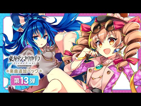 楽曲追加DLC 第13弾トレーラー【東方ダンマクカグラ ファンタジア・ロスト】