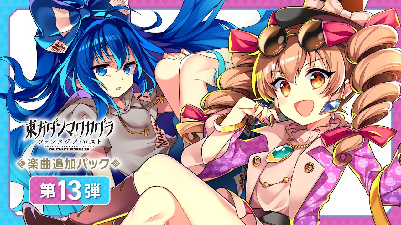 楽曲追加DLC 第13弾トレーラー【東方ダンマクカグラ ファンタジア