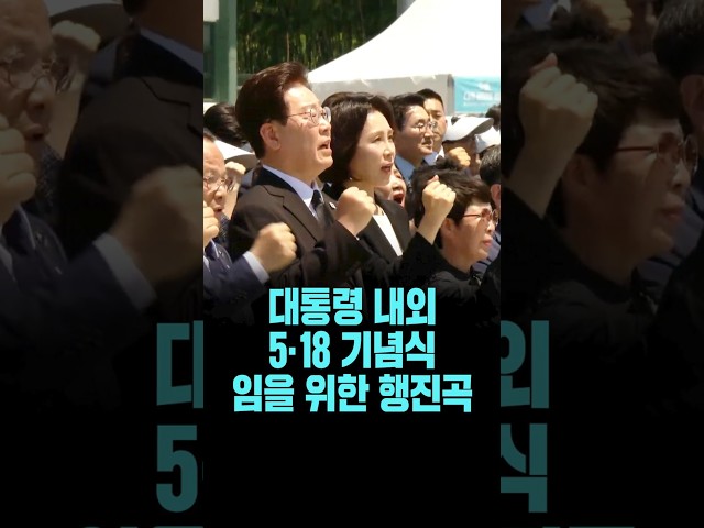 이 대통령 내외 5.18민주화운동 기념식 '임을 위한 행진곡' 제창 [26. 5. 18.]