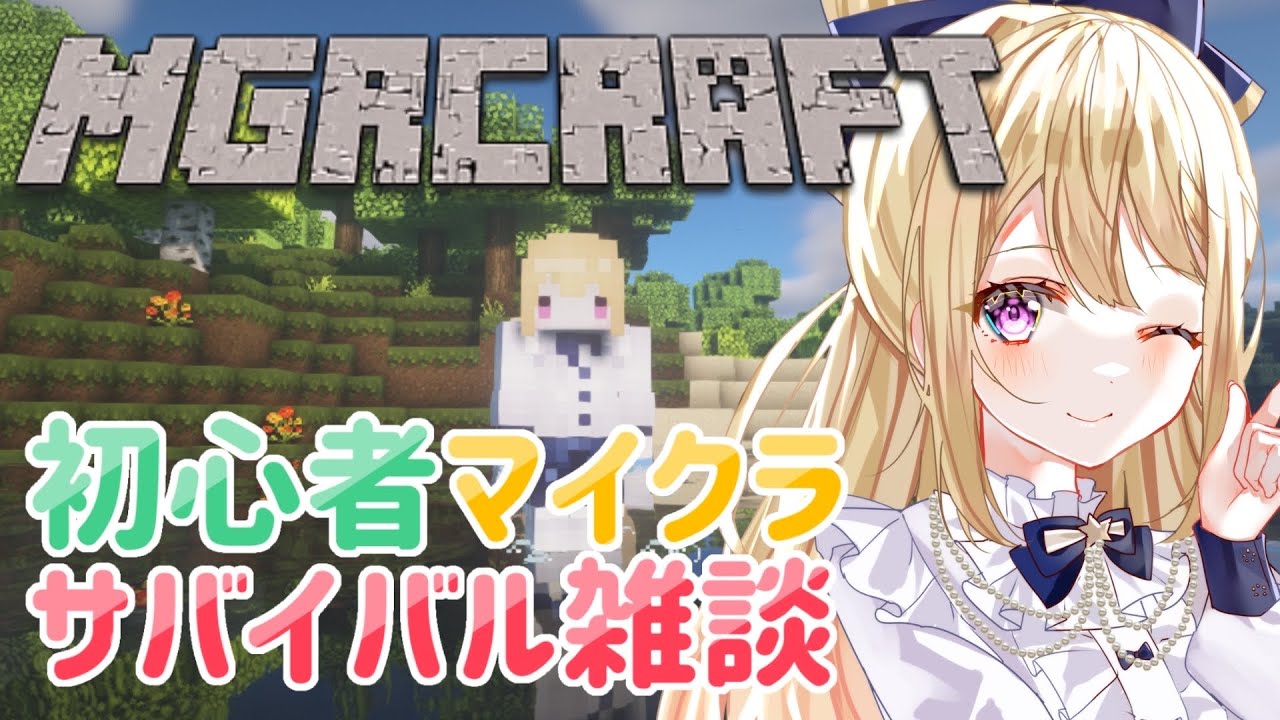 マイクラ雑談 Minecraft 転生リベンジサバイバル編 ワールドデータが消えたので泣く泣く新世界に転生したら超好立地で強くてニューゲームすぎた件について 第9回 Youtube
