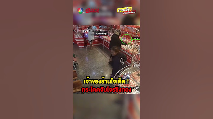 เจ้าของร้านใจเด็ด ! จับโจร #บุกเดี่ยวชิงทอง จนสิ้นฤทธิ์ #ข่าวเย็นประเด็นร้อน