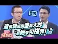 【FULL】渣男现场与涂磊大吵 “是她来勾搭我！” 20110326【爱情保卫战官方超清】涂磊