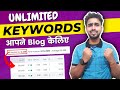Unlimited Keywords निकालो आपने Blog केलिए #keywordresearch