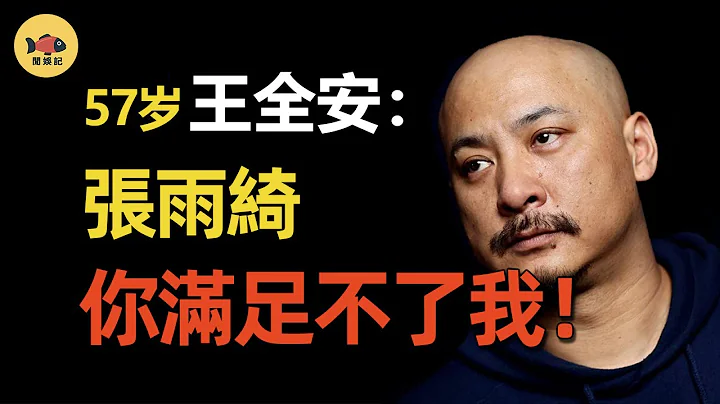 “风流导演”王全安：六任皆是大美人，为何还花800找小姐？被张雨绮怒甩后，他如今怎样了？#闲娱记 - 天天要闻