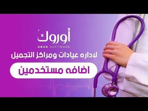 نظام اوروك لادارة مراكز التجميل المستخدمين والصلاحيات
