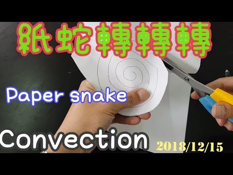 【四幸丸-科學教具】Paper snake convection 紙蛇熱對流Paper snake convection