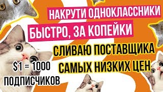 Как накрутить Одноклассники? Накрутить подписчиков, классы, друзей Как накрутить Одноклассники? Накрутить подписчиков, классы, друзей
