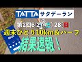 【RUNNET Live】6月29日（月）　週末に開催されたTATTAサタデーラン10kmとハーフマラソンの結果を速報します！週刊ランナーズで最新ランニングニュースも