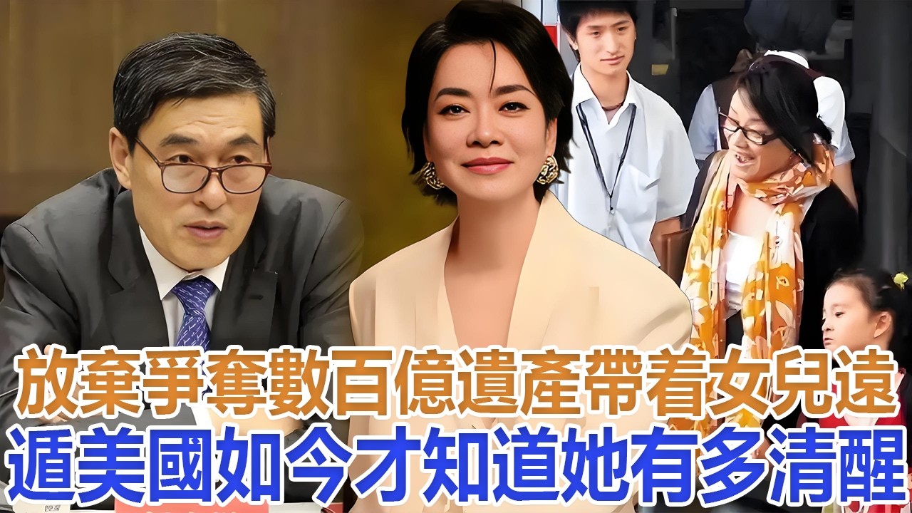 放棄爭奪數百億遺產，帶着女兒遠遁美國，如今才知道她有多清醒# 毛阿敏