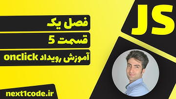 آموزش javascript - آموزش onclick - آموزش getElementById