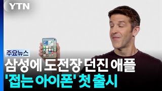 삼성에 도전장 던진 애플…‘접는 아이폰’ 첫 출시