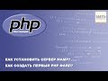 Как установить сервер MAMP? Как создать первый php файл?