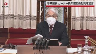 【速報】参院議長、ガーシー氏の懲罰委付託を宣言