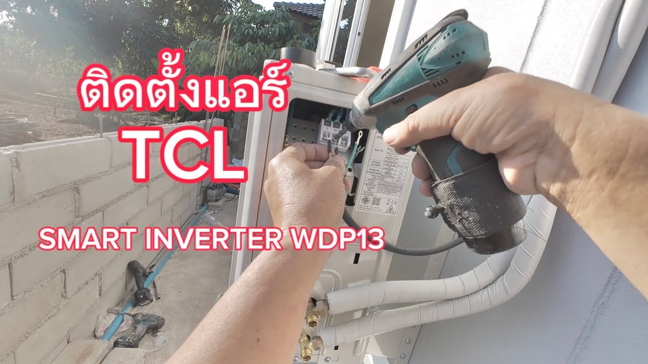 ติดตั้งแอร์ TCL T-PRO WIFI SMART INVERTER WDP13