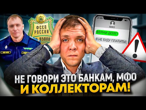 Что опасно говорить банкам, МФО  и коллекторам даже если списываешь долги.