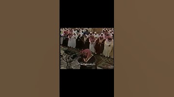 سعود الشريم. {سورة التوبه}{لَوْ كَانَ عَرَضاً قَرِيباً وسَفَراً قَاصِداً}