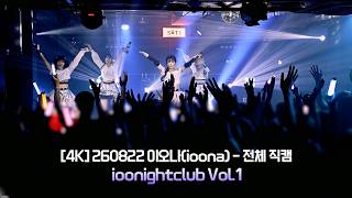 [4K] 260822 이오나(ioona) - 전체 직캠 By.JJaGa !ioonightclub Vol.1 !세티 라이브홀