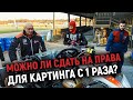 Получение клубных прав ROTAX MAX / Путь Пилота