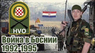 Форма и Снаряжение хорвата из ХВО на период войны в Боснии (1992-1995)