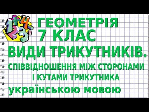 ВИДИ ТРИКУТНИКІВ. СПІВВІДНОШЕННЯ МІЖ СТОРОНАМИ І КУТАМИ ТРИКУТНИКА. Відеоурок | ГЕОМЕТРІЯ 7 клас