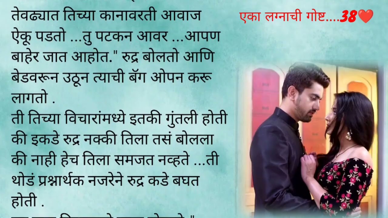 रुद्रला अनु वाटतेय क्युट|eka lagnachi gosht epi 38|marathi katha| lovestory|prem|romantic 