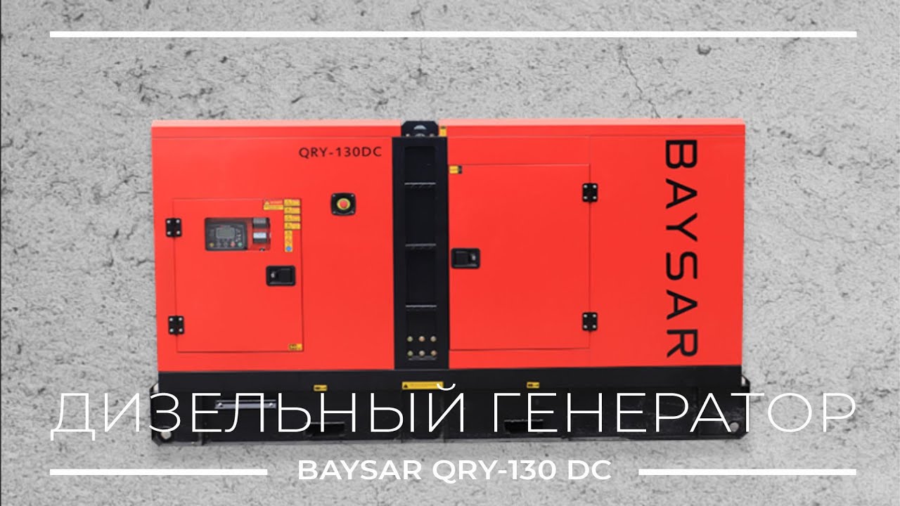 Дизельный генератор BAYSAR QRY-130DC