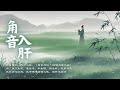 角音療癒|疏肝解鬱、理氣養血、調節情緒的五行木音樂|最適合肝氣鬱結與壓力者|Asian Relaxing Music - Jue Tone