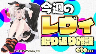 【雑談枠】今週を振り返っておはなシ！【にじさんじ/レヴィ・エリファ】