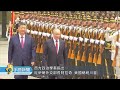 習蒲舉行峰會 稱要建立"多極化國際秩序" | 20260521 公視手語新聞