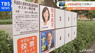 前首相ＶＳ野党統一候補 “ハマのドン”も乱入の神奈川２区