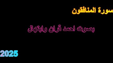 سورة المنافقون تلاوة بصوت احمد قران وابتهال