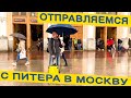 ОТПРАВЛЯЕМСЯ ИЗ ПИТЕРА В МОСКВУ #питер #москва