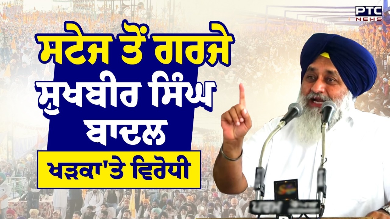 Punjab Bachao Rally : Hoshiarpur Rally 'ਚ  ਸਟੇਜ ਤੋਂ ਗਰਜੇ Sukhbir Singh Badal, ਖੜਕਾ  'ਤੇ ਵਿਰੋਧੀ