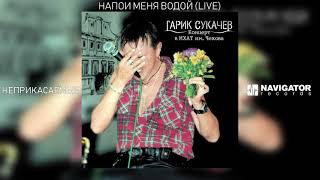 Гарик Сукачёв & Неприкасаемые - Напои меня водой (Live) (Аудио)