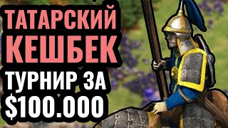 БЕСКОНЕЧНОЕ ЗОЛОТО от грабежа: Татарский кешбек против Майя на турнире за $100.000 Age of Empires 2