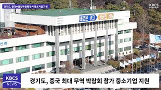 경기도, 중국 최대무역 박람회 캔톤페어 참가 중소기업 지원