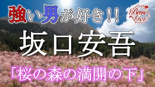 【朗読】桜の森の満開の下 ‐ 坂口安吾　＜河村シゲル Bun-Gei 名作朗読選＞