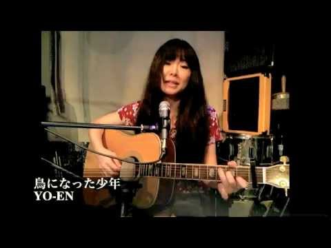 鳥になった少年 田中のり子 Covered By Yo En Youtube