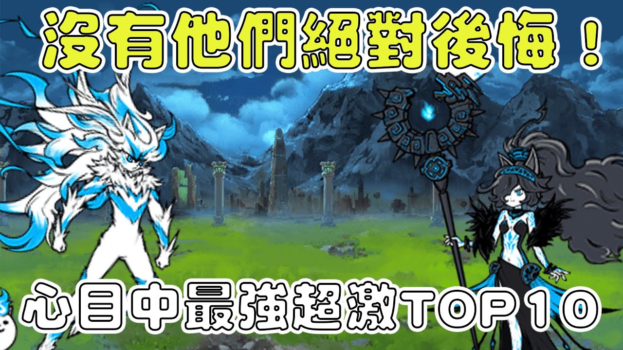 【貓咪研究室】這些角色沒有真的會後悔！心目中最強超激TOP10！《水羽 ほむら》【貓咪大戰爭】