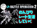 【バトオペ2】のんびり仏の顔縛りでやっていく　#24【機動戦士ガンダムバトルオペレーション2】『Mobile Suit Gundam Battle Operation2』