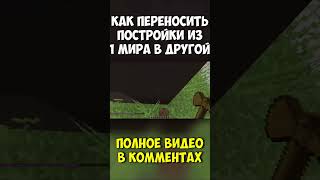 Как перенести постройку из 1 мира в другой? #майнкрафт #worldedit  #сенька #minecraft #senka