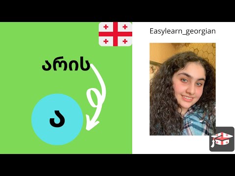 Learn Georgian Grammar A1 level. How does არის change to ა!