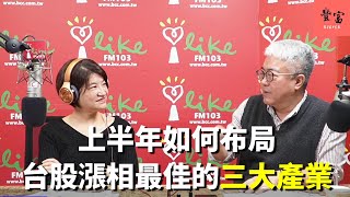 '23.02.08【豐富│理財生活通】商周朱紀中談「上半年如何布局台股漲相最佳的三大產業」