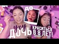 Макияж Для Начинающих! УЧУ ДОЧКУ КРАСИТЬСЯ в 8 ЛЕТ! |NikyMacAleen