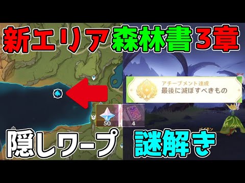 【原神】新エリア解放!世界任務「森林書3章・夢を失った苗畑」隠しアチーブメント【攻略解説】アランナラ,3.0スメール原石謎解きギミック草の種,草の印ライアー,楽譜宝箱かつてのヴァナラーナ